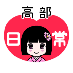 高部（日常）のLINEスタンプ