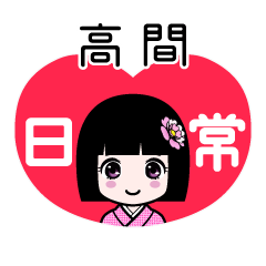 高間（日常）のLINEスタンプ