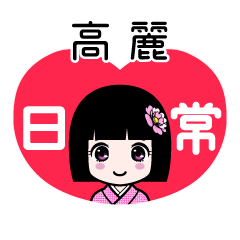 高麗（日常）のLINEスタンプ