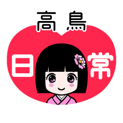 高鳥（日常）のLINEスタンプ