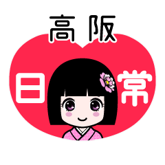 高阪（日常）のLINEスタンプ