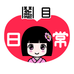 鬮目（日常）のLINEスタンプ