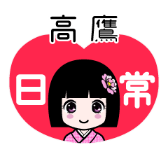 高鷹（日常）のLINEスタンプ