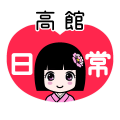 高館（日常）のLINEスタンプ