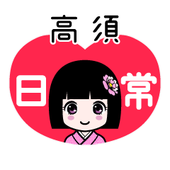 高須（日常）のLINEスタンプ