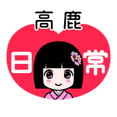 高鹿（日常）のLINEスタンプ