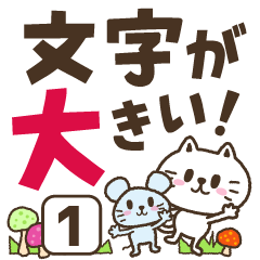 猫野のらまる(文字が大きい1)ずっと使える