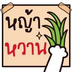 ป้ายคำหรรษาพาเพลิน