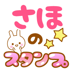 さほ】専用スタンプ - LINE スタンプ | LINE STORE さほ】専用スタンプ - LINE スタンプ | LINE STORE