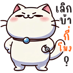แมวอ้วน จอมป่วน (บิ๊กสติกเกอร์)