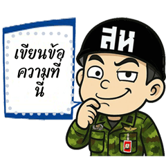 สารวัตรทหารเติมคำ