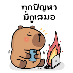คาปิบาร่าเอง V.12 : แบบบิ๊กๆ