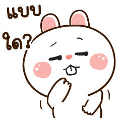 มันเผาดุ๊กดิ๊ก มีเสียงแน้ว