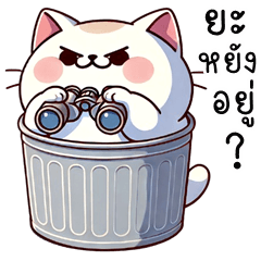อู้กำเมือง (Ver.แมวอ้วน จอมป่วน)