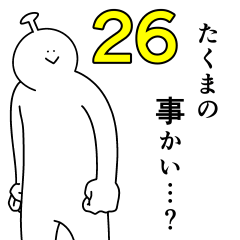 たくまは幸せです。26