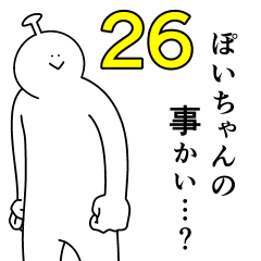ぽいちゃんちゃんは幸せです。26