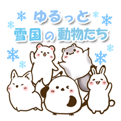 ゆるっと雪国の動物たち
