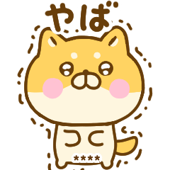友達と使えるゆる柴犬カスタム