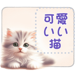 可愛いい猫のメッセージ vol.1