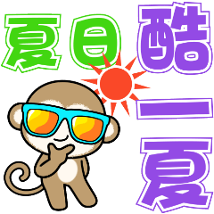 熱情夏日  酷一夏