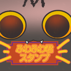 ふわふわ君のスタンプ