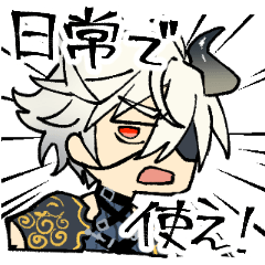 日常で使える？とうらぶスタンプNO.3