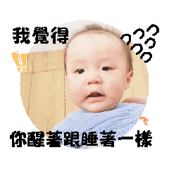 醒著跟睡著一樣