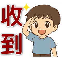可愛男孩★同事朋友實用問候