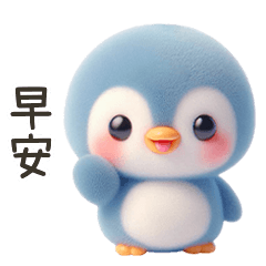 可愛的胖嘟嘟小企鵝