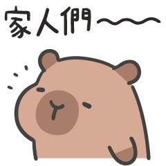 厭世水豚 (´•ω•`) 我的家人們
