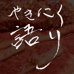 ★日本一の焼肉屋さん★　やきにく語り