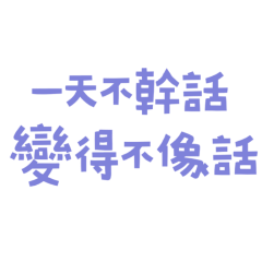 ★૮₍´˶• . • ⑅ ₎ა一天不幹話變得不像話