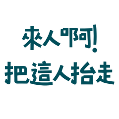 ★₍  ˶•⤙•˶ ₎ა來人啊把這人抬走★