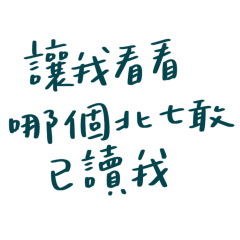 ★૮₍˵ • ꤮ ก˵ ₎ა讓我看看哪個北七敢已讀我