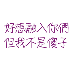 ★૮꒰ ˶ ༝ •˶꒱ 好想融入你們但我不是傻子