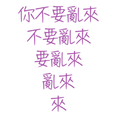 ★૮ • ﻌ - ა你不要亂來★