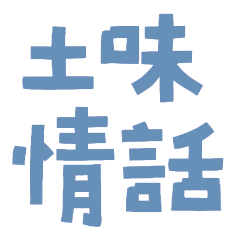 ★૮₍˶ •. • ⑅₎ა ♡土味情話★