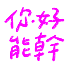 ★૮₍ • ᴥ • ₎ა你好能幹★