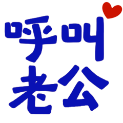 ★꒰ᐢ. ̫ .ᐢ꒱呼叫老公★