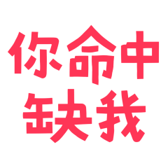 ★૮₍´˶• . • ⑅ ₎ა你命中缺我★