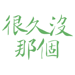 ★૮₍´˶• . • ⑅ ₎ა很久沒那個★