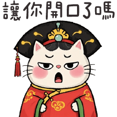 宮廷貓貓✩本宮准你說話了嗎✩