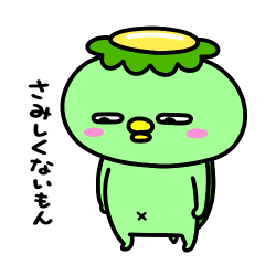 かっぱの素直になれない