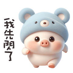 ( '•Ꙫ• ' )豬豬小寶貝我先閃了