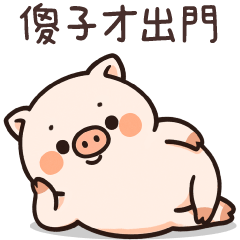 肥肥豬★這條命是冷氣給的!