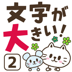 猫野のらまる(文字が大きい2)優しい日常