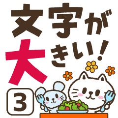 猫野のらまる(文字が大きい3)お誘い&待合せ