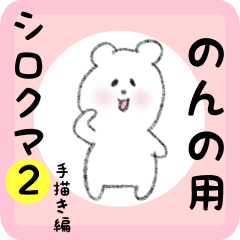 white bear sticker2 for nonno