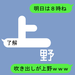 Fukidashi Sticker for Ueno 1