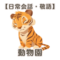 [Daily conversation-polite language] Zoo